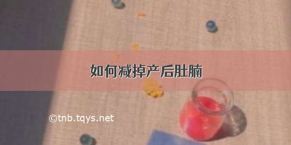 如何减掉产后肚腩