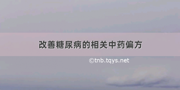 改善糖尿病的相关中药偏方