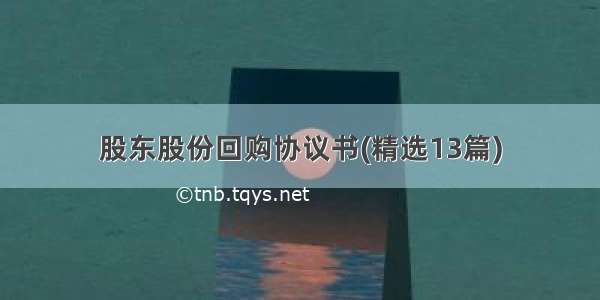 股东股份回购协议书(精选13篇)