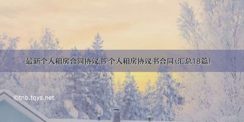 最新个人租房合同协议书 个人租房协议书合同(汇总18篇)