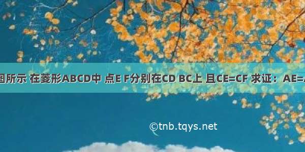 如图所示 在菱形ABCD中 点E F分别在CD BC上 且CE=CF 求证：AE=AF．