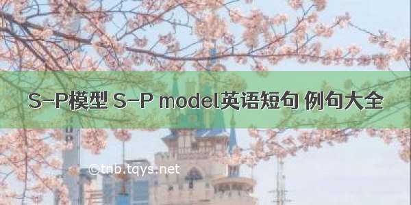 S-P模型 S-P model英语短句 例句大全