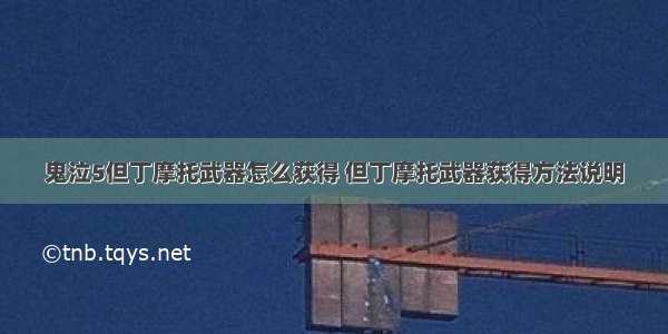 鬼泣5但丁摩托武器怎么获得 但丁摩托武器获得方法说明