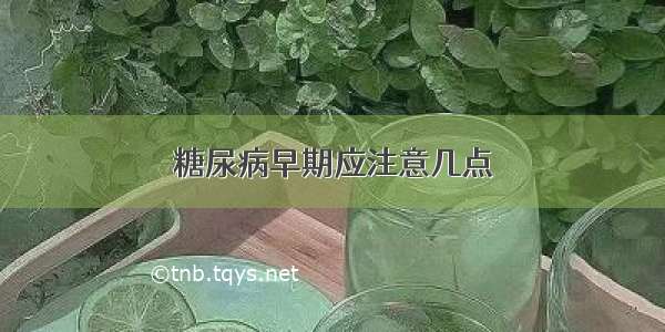 糖尿病早期应注意几点