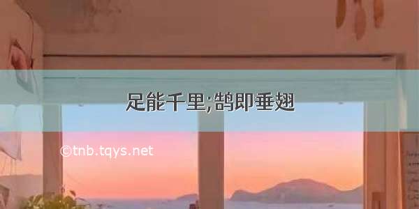 足能千里;鹄即垂翅