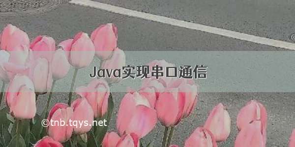 Java实现串口通信