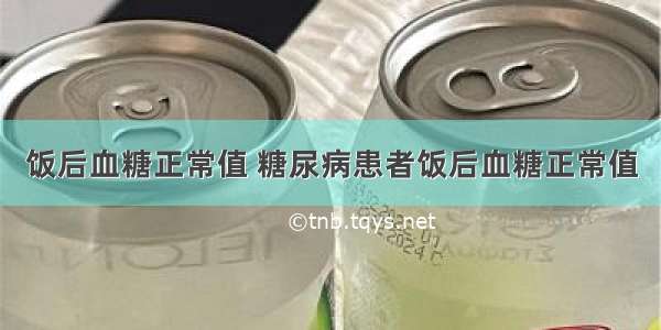 饭后血糖正常值 糖尿病患者饭后血糖正常值