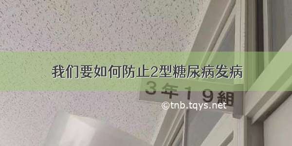 我们要如何防止2型糖尿病发病