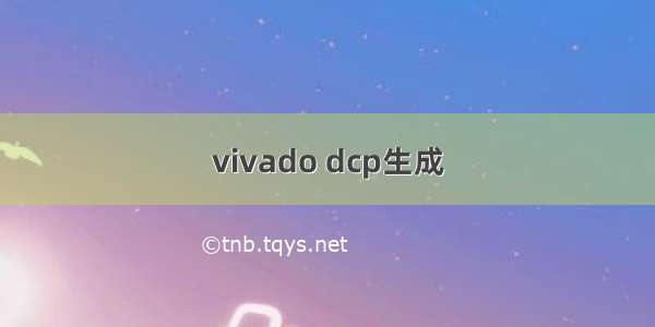 vivado dcp生成