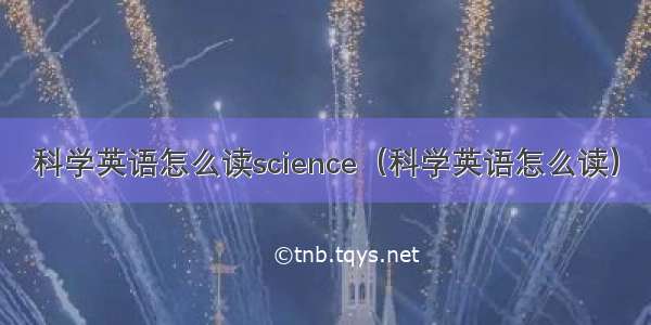 科学英语怎么读science（科学英语怎么读）