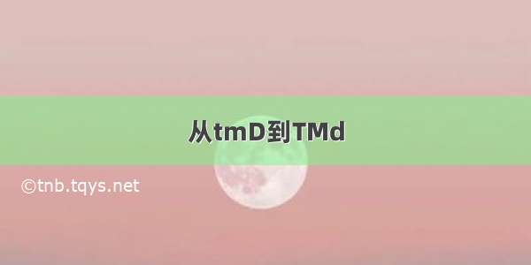 从tmD到TMd