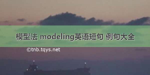 模型法 modeling英语短句 例句大全