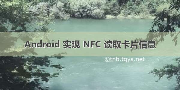 Android 实现 NFC 读取卡片信息