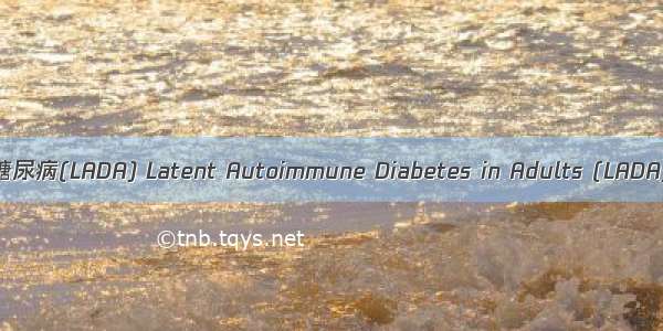 成人迟发自身免疫性糖尿病(LADA) Latent Autoimmune Diabetes in Adults (LADA)英语短句 例句大全