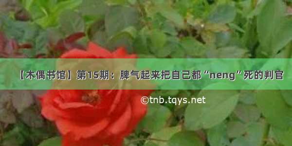 【木偶书馆】第15期：脾气起来把自己都“neng”死的判官