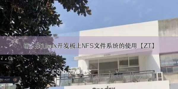 嵌入式Linux开发板上NFS文件系统的使用【ZT】