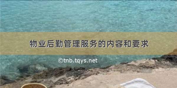 物业后勤管理服务的内容和要求