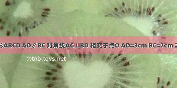 已知：等腰梯形ABCD AD∥BC 对角线AC⊥BD 相交于点O AD=3cm BC=7cm 求梯形的面积S．