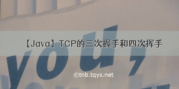 【Java】TCP的三次握手和四次挥手