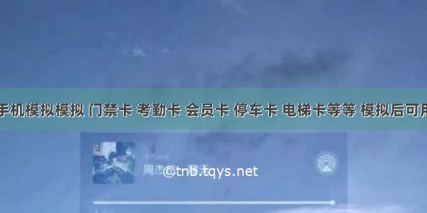 教你用手机模拟模拟 门禁卡 考勤卡 会员卡 停车卡 电梯卡等等 模拟后可用手机代