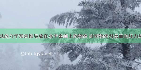 请利用所学过的力学知识推导放在水平桌面上的物体 证明物体对桌面的压力和物体的重力