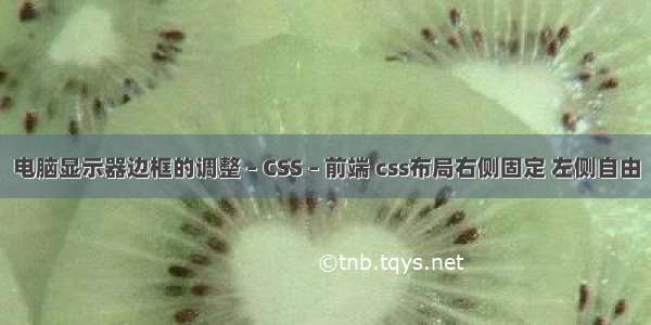 电脑显示器边框的调整 – CSS – 前端 css布局右侧固定 左侧自由