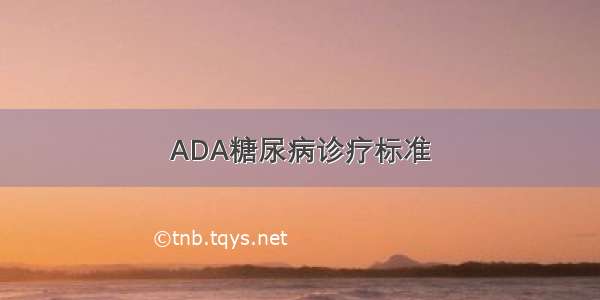 ADA糖尿病诊疗标准