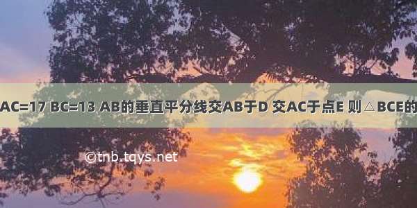 如图 在△ABC中 AC=17 BC=13 AB的垂直平分线交AB于D 交AC于点E 则△BCE的周长为________．