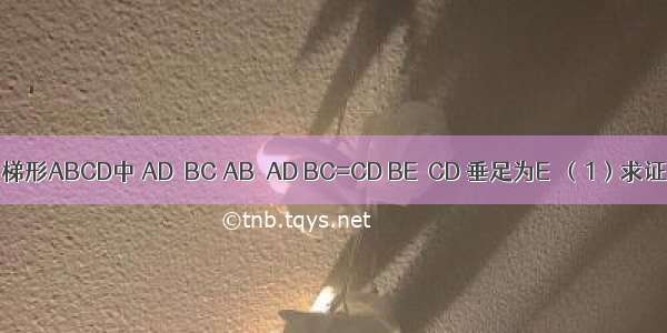 如图 在直角梯形ABCD中 AD∥BC AB⊥AD BC=CD BE⊥CD 垂足为E．（1）求证：DA=DE