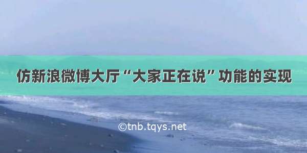 仿新浪微博大厅“大家正在说”功能的实现