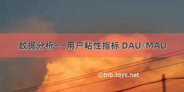 数据分析——用户粘性指标 DAU/MAU