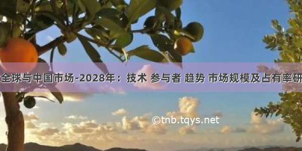 便签的全球与中国市场-2028年：技术 参与者 趋势 市场规模及占有率研究报告