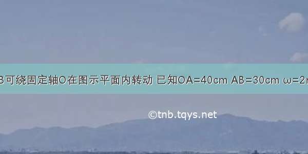 直角刚杆OAB可绕固定轴O在图示平面内转动 已知OA=40cm AB=30cm ω=2rad/s α=1rad