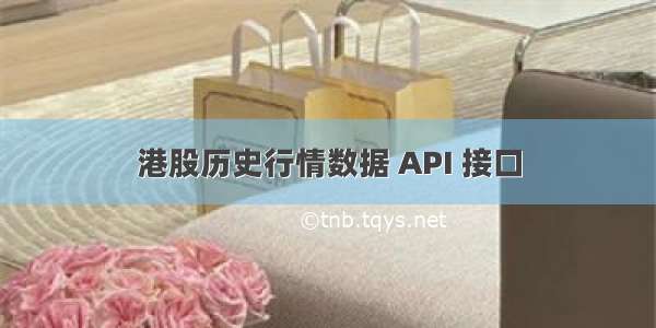 港股历史行情数据 API 接口