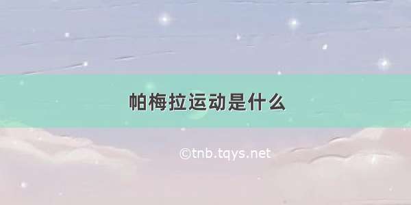 帕梅拉运动是什么