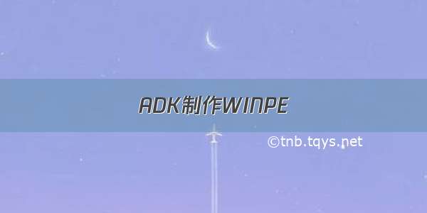 ADK制作WINPE