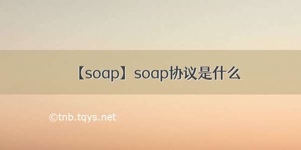 【soap】soap协议是什么