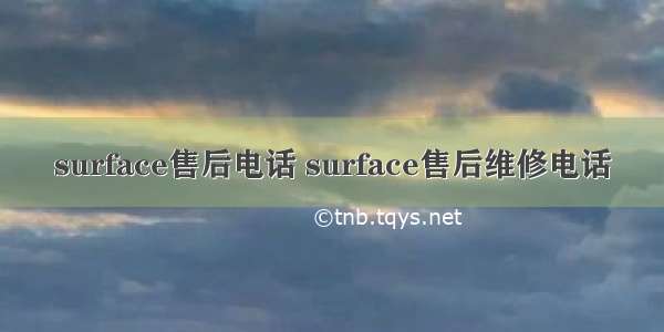 surface售后电话 surface售后维修电话