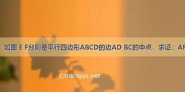 已知：如图 E F分别是平行四边形ABCD的边AD BC的中点．求证：AF=CE．