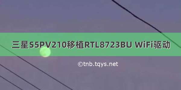 三星S5PV210移植RTL8723BU WiFi驱动