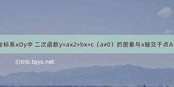 在平面直角坐标系xOy中 二次函数y=ax2+bx+c（a≠0）的图象与x轴交于点A（-1 0）和点