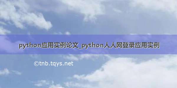 python应用实例论文_python人人网登录应用实例