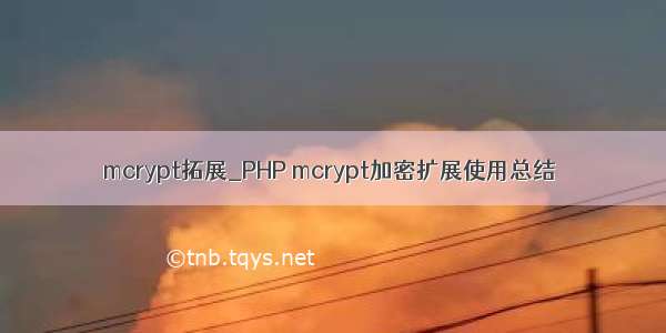 mcrypt拓展_PHP mcrypt加密扩展使用总结