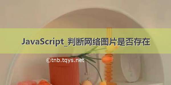 JavaScript_判断网络图片是否存在