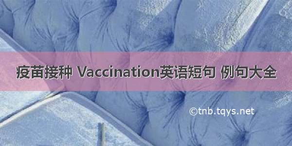 疫苗接种 Vaccination英语短句 例句大全