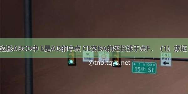 如图 在平行四边形ABCD中 E是AD的中点 CE交BA的延长线于点F．（1）求证：CD=AF；（