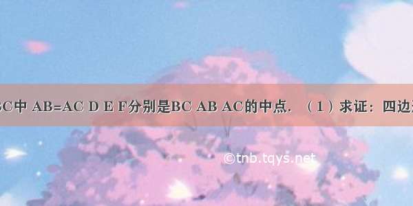 如图 在△ABC中 AB=AC D E F分别是BC AB AC的中点．（1）求证：四边形AEDF是菱