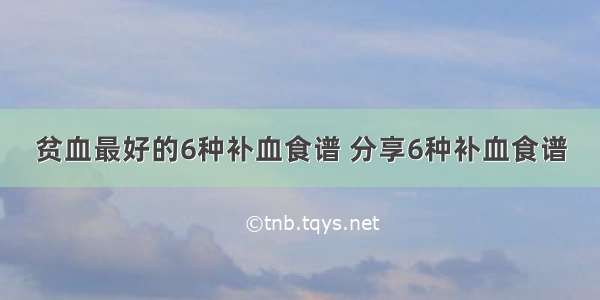 贫血最好的6种补血食谱 分享6种补血食谱