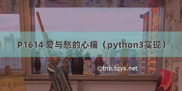 P1614 爱与愁的心痛（python3实现）