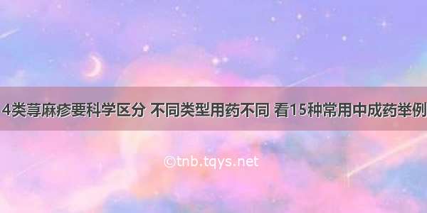 4类荨麻疹要科学区分 不同类型用药不同 看15种常用中成药举例